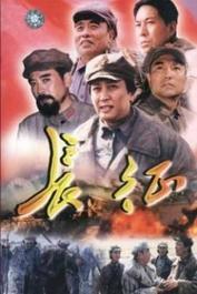 长征 在线观看,红色征程，不朽传奇  第1张